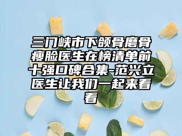 三门峡市下颌骨磨骨瘦脸医生在榜清单前十强口碑合集-范兴立医生让我们一起来看看