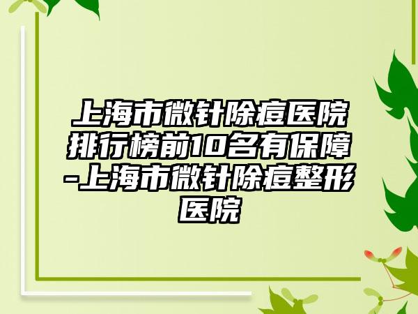 上海市微针除痘医院排行榜前10名有保障-上海市微针除痘整形医院