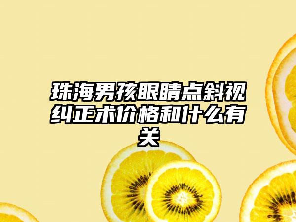 珠海男孩眼睛点斜视纠正术价格和什么有关