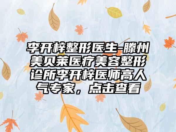 李开梓整形医生-滕州美贝莱医疗美容整形诊所李开梓医师高人气专家，点击查看