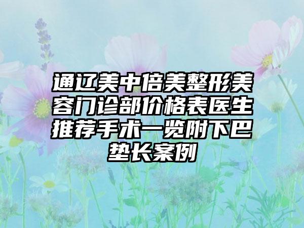 通辽美中倍美整形美容门诊部价格表医生推荐手术一览附下巴垫长案例