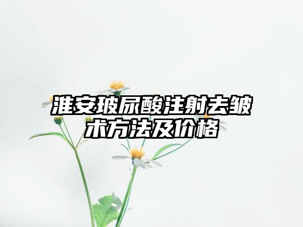 淮安玻尿酸注射去皱术方法及价格