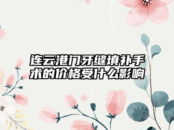 连云港门牙缝填补手术的价格受什么影响