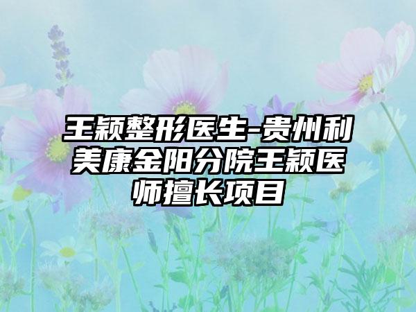 王颖整形医生-贵州利美康金阳分院王颖医师擅长项目