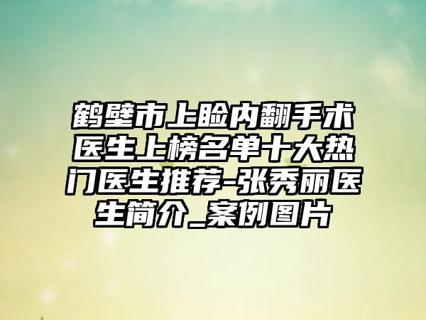 鹤壁市上睑内翻手术医生上榜名单十大热门医生推荐-张秀丽医生简介_案例图片