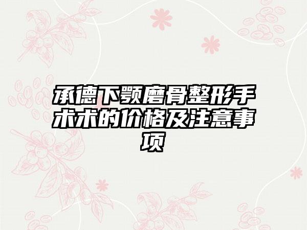 承德下颚磨骨整形手术术的价格及注意事项