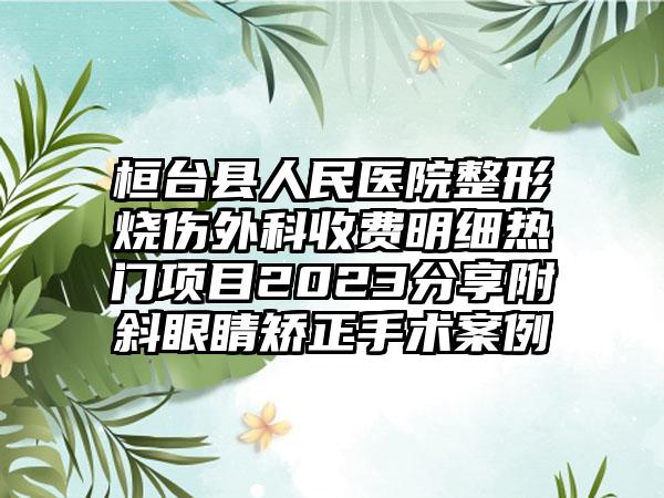 桓台县人民医院整形烧伤外科收费明细热门项目2023分享附斜眼睛矫正手术案例