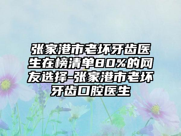 张家港市老坏牙齿医生在榜清单80%的网友选择-张家港市老坏牙齿口腔医生