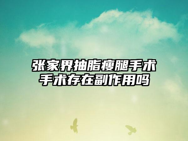 张家界抽脂瘦腿手术手术存在副作用吗