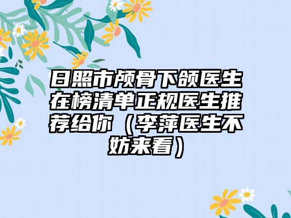 日照市颅骨下颌医生在榜清单正规医生推荐给你（李萍医生不妨来看）