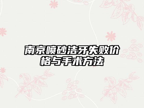 南京喷砂洁牙失败价格与手术方法