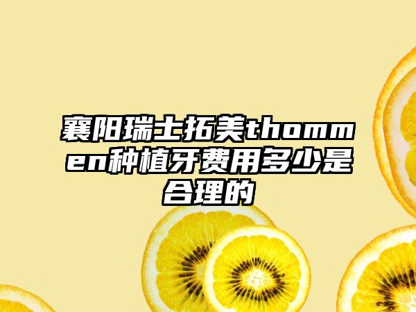 襄阳瑞士拓美thommen种植牙费用多少是合理的