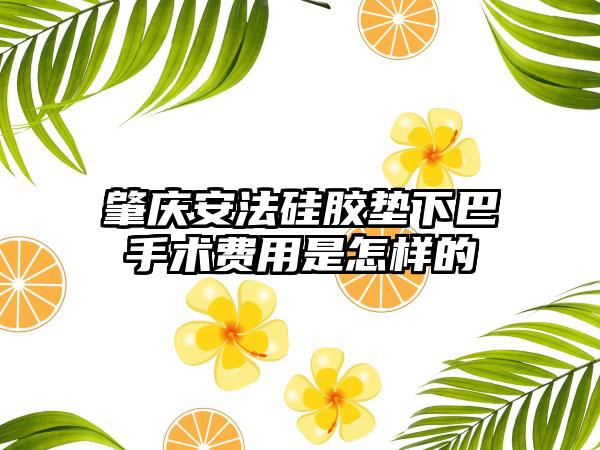 肇庆安法硅胶垫下巴手术费用是怎样的