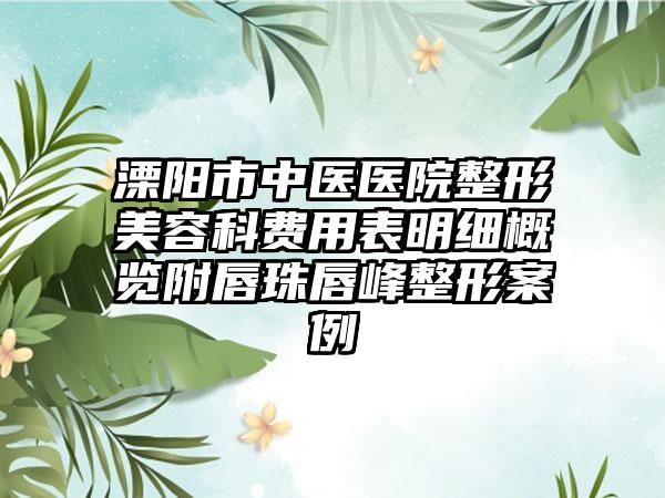 溧阳市中医医院整形美容科费用表明细概览附唇珠唇峰整形案例