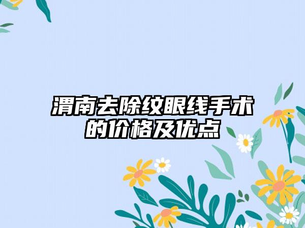 渭南去除纹眼线手术的价格及优点