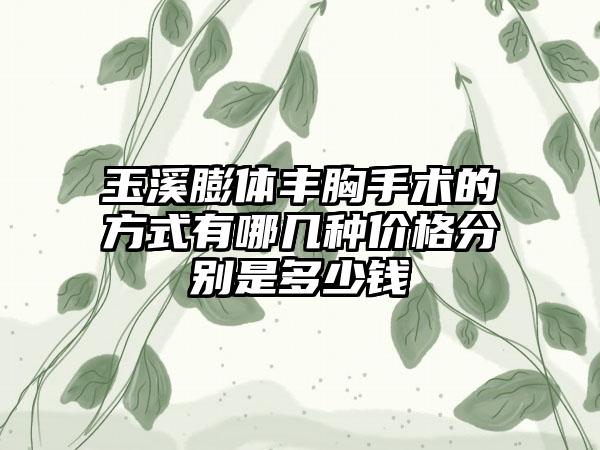 玉溪膨体丰胸手术的方式有哪几种价格分别是多少钱