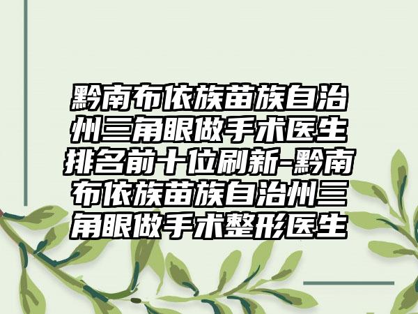 黔南布依族苗族自治州三角眼做手术医生排名前十位刷新-黔南布依族苗族自治州三角眼做手术整形医生