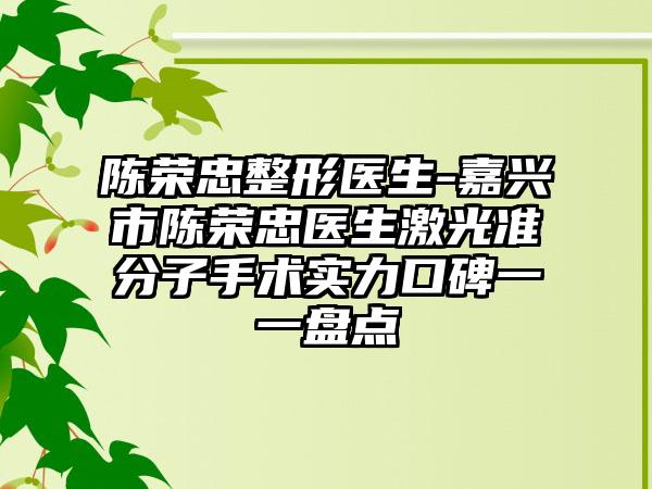 陈荣忠整形医生-嘉兴市陈荣忠医生激光准分子手术实力口碑一一盘点