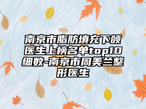 南京市脂肪填充下颌医生上榜名单top10细数-南京市周美兰整形医生