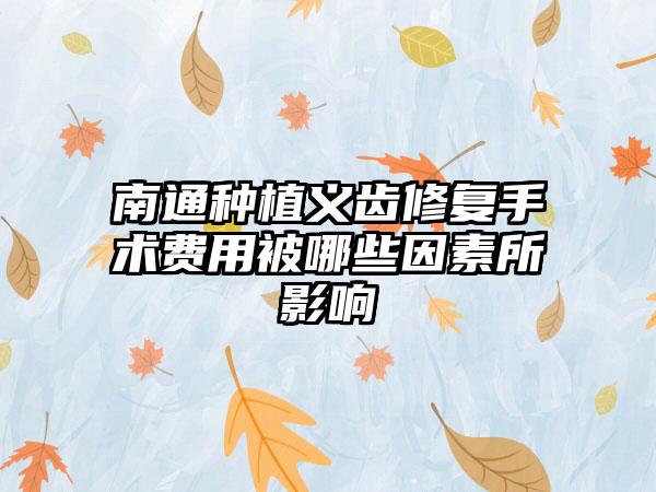 南通种植义齿修复手术费用被哪些因素所影响