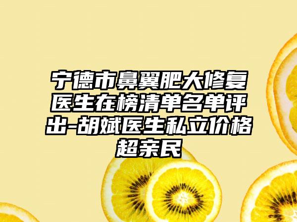 宁德市鼻翼肥大修复医生在榜清单名单评出-胡斌医生私立价格超亲民