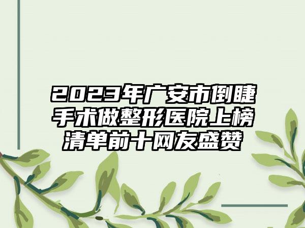 2023年广安市倒睫手术做整形医院上榜清单前十网友盛赞