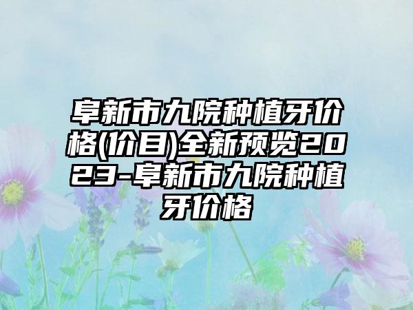 阜新市九院种植牙价格(价目)全新预览2023-阜新市九院种植牙价格