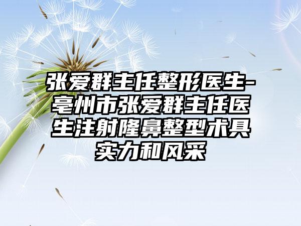 张爱群主任整形医生-亳州市张爱群主任医生注射隆鼻整型术具实力和风采