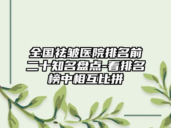 全国祛皱医院排名前二十知名盘点-看排名榜中相互比拼