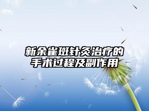 新余雀斑针灸治疗的手术过程及副作用