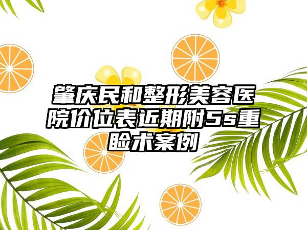 肇庆民和整形美容医院价位表近期附5s重睑术案例