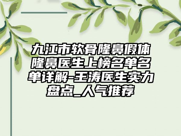 九江市软骨隆鼻假体隆鼻医生上榜名单名单详解-王涛医生实力盘点_人气推荐