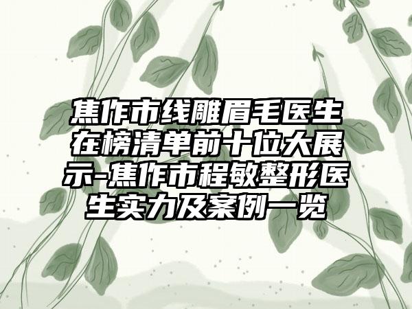 焦作市线雕眉毛医生在榜清单前十位大展示-焦作市程敏整形医生实力及案例一览