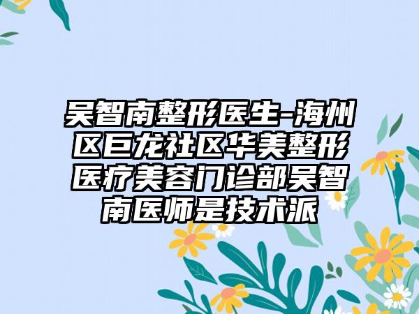 吴智南整形医生-海州区巨龙社区华美整形医疗美容门诊部吴智南医师是技术派