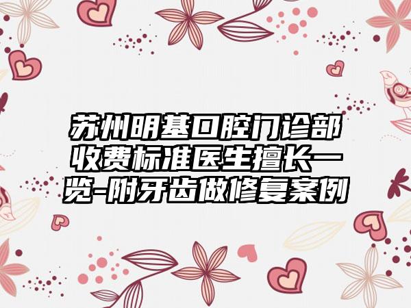 苏州明基口腔门诊部收费标准医生擅长一览-附牙齿做修复案例