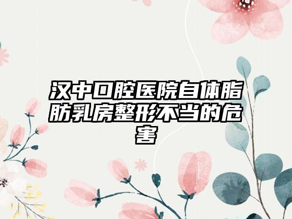 汉中口腔医院自体脂肪乳房整形不当的危害