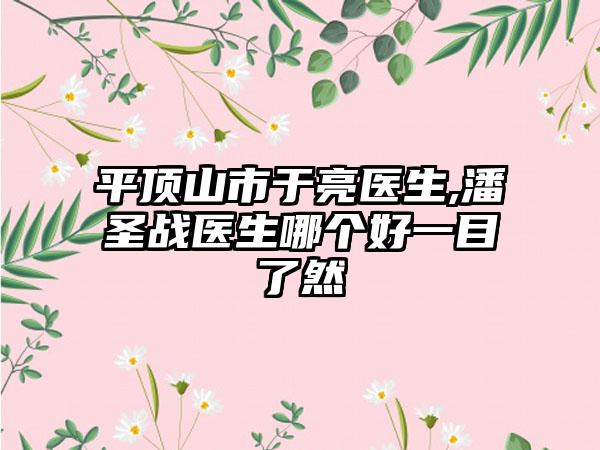 平顶山市于亮医生,潘圣战医生哪个好一目了然