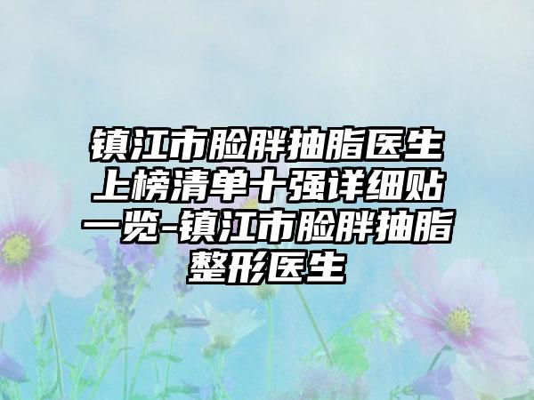 镇江市脸胖抽脂医生上榜清单十强详细贴一览-镇江市脸胖抽脂整形医生