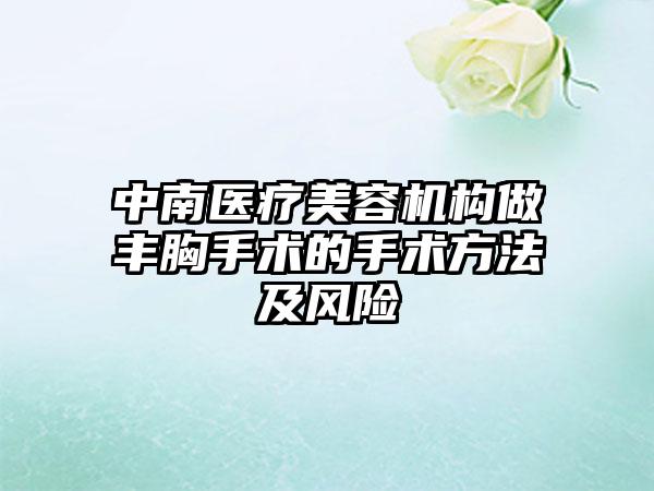 中南医疗美容机构做丰胸手术的手术方法及风险