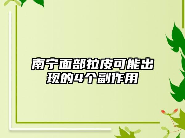 南宁面部拉皮可能出现的4个副作用