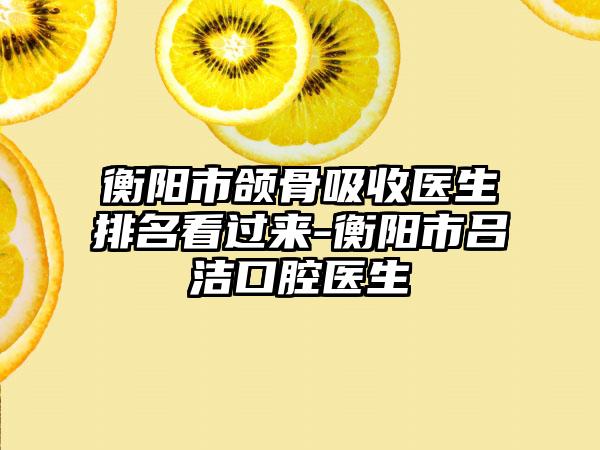 衡阳市颌骨吸收医生排名看过来-衡阳市吕洁口腔医生