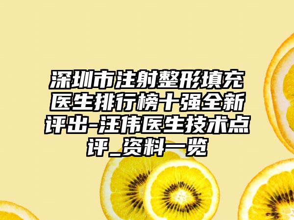 深圳市注射整形填充医生排行榜十强全新评出-汪伟医生技术点评_资料一览