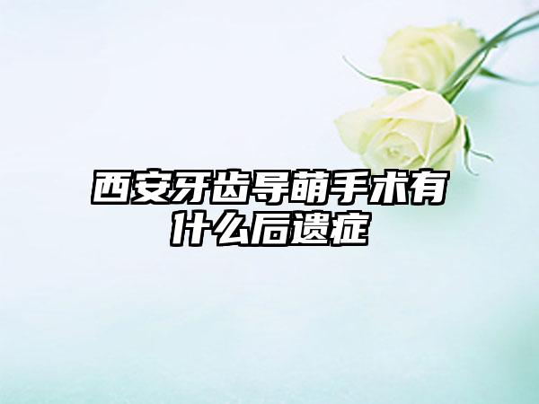 西安牙齿导萌手术有什么后遗症