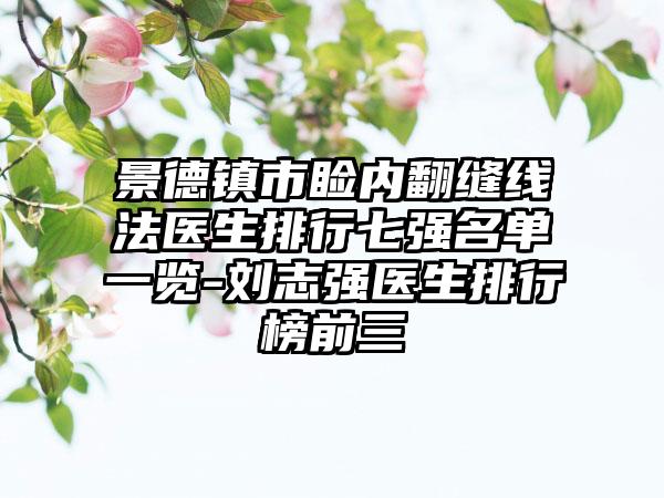 景德镇市睑内翻缝线法医生排行七强名单一览-刘志强医生排行榜前三