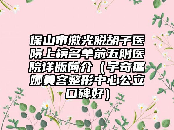 保山市激光脱胡子医院上榜名单前五附医院详版简介（宇奇莲娜美容整形中心公立口碑好）