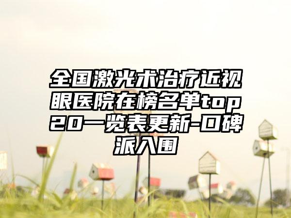 全国激光术治疗近视眼医院在榜名单top20一览表更新-口碑派入围