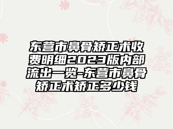 东营市鼻骨矫正术收费明细2023版内部流出一览-东营市鼻骨矫正术矫正多少钱