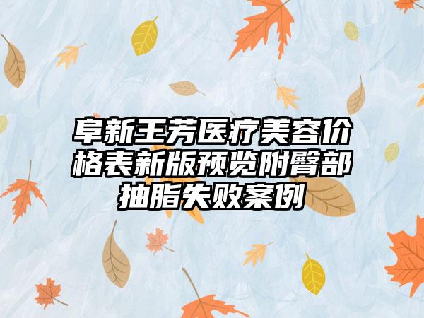 阜新王芳医疗美容价格表新版预览附臀部抽脂失败案例