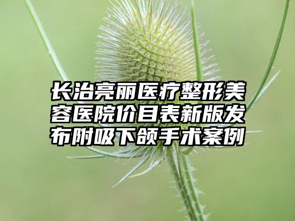 长治亮丽医疗整形美容医院价目表新版发布附吸下颌手术案例