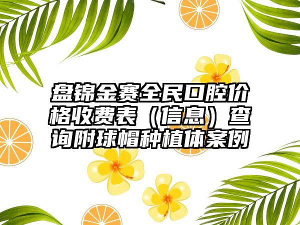 盘锦金赛全民口腔价格收费表（信息）查询附球帽种植体案例